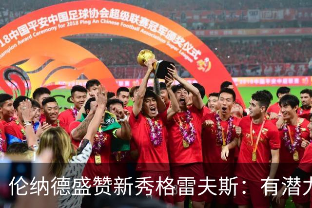 伦纳德盛赞新秀格雷夫斯：有潜力逐渐成长