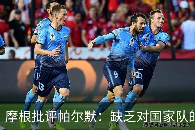 摩根批评帕尔默：缺乏对国家队的责任感，简直像个小孩