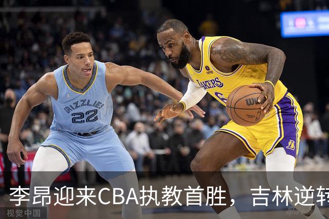 李昂迎来CBA执教首胜，吉林逆转击败新疆