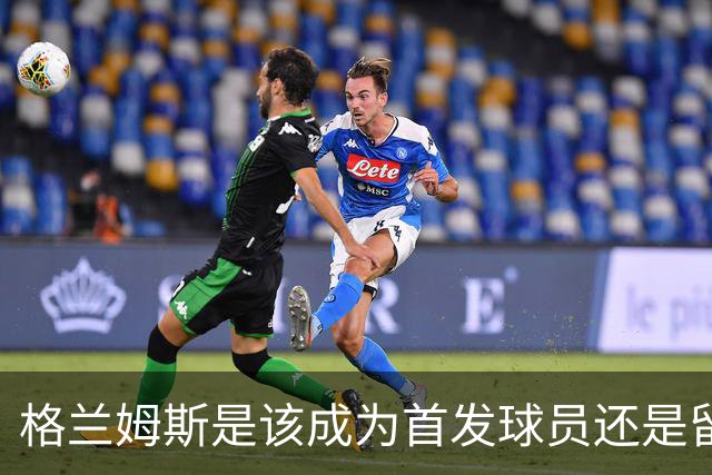 格兰姆斯是该成为首发球员还是留在替补位置？