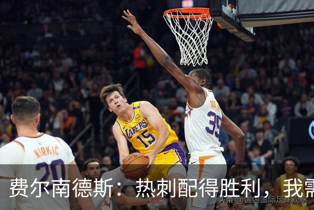 费尔南德斯：热刺配得胜利，我需提升控球表现