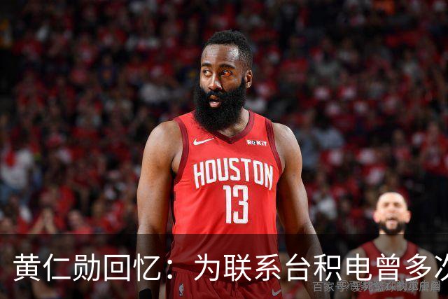 黄仁勋回忆：为联系台积电曾多次拨打却无人回应